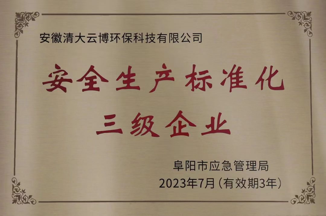 安徽工厂成为安全生产标准化三级企业