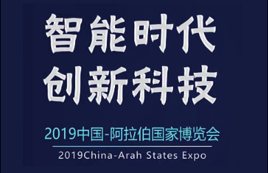 9月3日清大云博参加2019中国-阿拉伯国家博览会